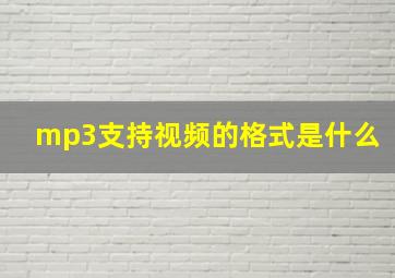 mp3支持视频的格式是什么