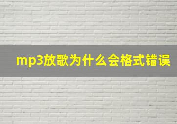 mp3放歌为什么会格式错误