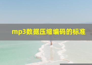 mp3数据压缩编码的标准