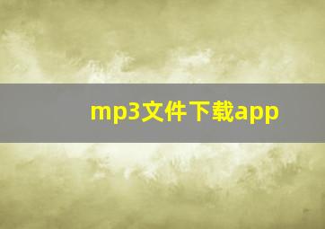 mp3文件下载app