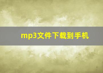 mp3文件下载到手机