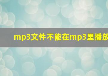 mp3文件不能在mp3里播放