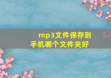 mp3文件保存到手机哪个文件夹好