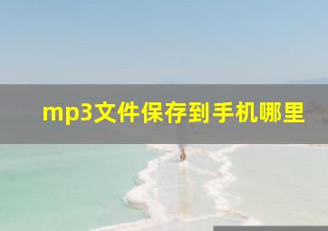 mp3文件保存到手机哪里