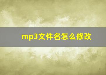 mp3文件名怎么修改