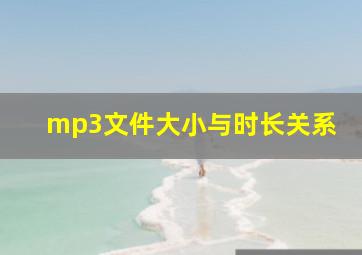 mp3文件大小与时长关系