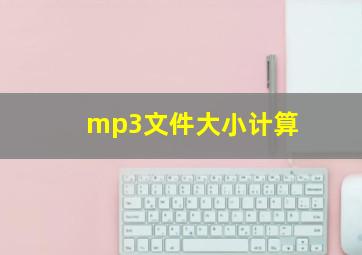 mp3文件大小计算