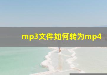 mp3文件如何转为mp4