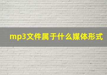 mp3文件属于什么媒体形式