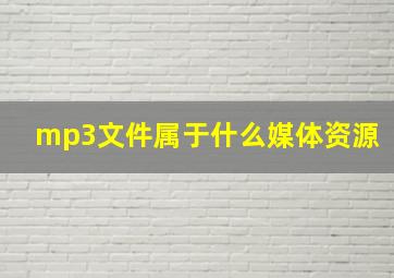 mp3文件属于什么媒体资源