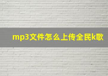 mp3文件怎么上传全民k歌