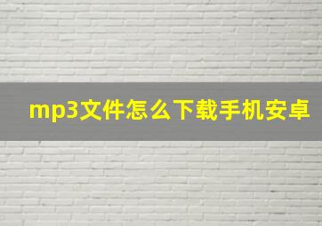 mp3文件怎么下载手机安卓