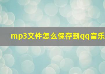 mp3文件怎么保存到qq音乐