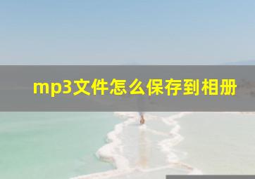 mp3文件怎么保存到相册