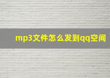 mp3文件怎么发到qq空间