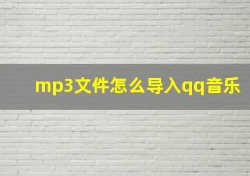 mp3文件怎么导入qq音乐