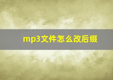 mp3文件怎么改后缀