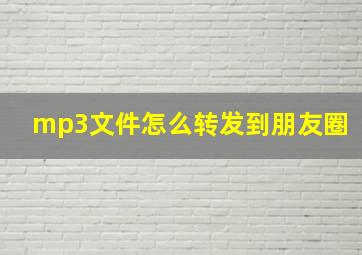 mp3文件怎么转发到朋友圈