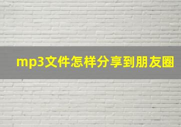 mp3文件怎样分享到朋友圈