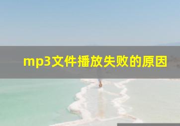 mp3文件播放失败的原因