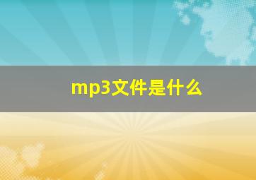 mp3文件是什么