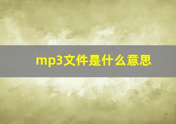 mp3文件是什么意思