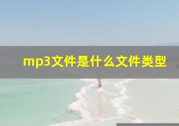 mp3文件是什么文件类型