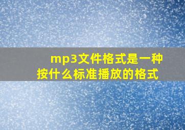 mp3文件格式是一种按什么标准播放的格式