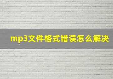 mp3文件格式错误怎么解决