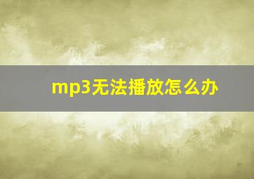 mp3无法播放怎么办