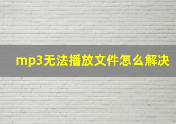 mp3无法播放文件怎么解决