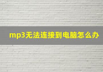 mp3无法连接到电脑怎么办