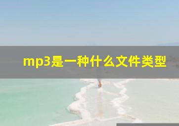 mp3是一种什么文件类型