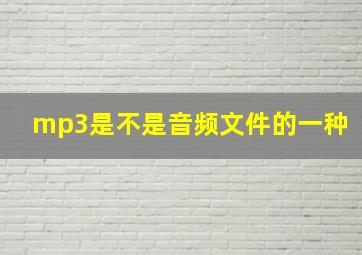 mp3是不是音频文件的一种