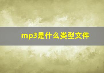 mp3是什么类型文件