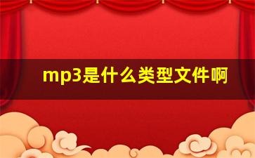 mp3是什么类型文件啊