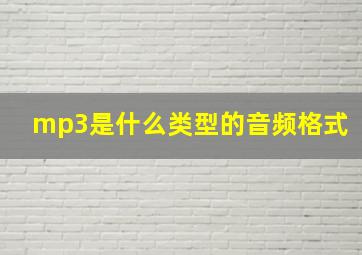 mp3是什么类型的音频格式