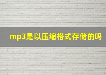 mp3是以压缩格式存储的吗