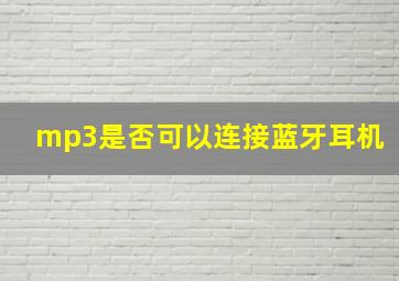 mp3是否可以连接蓝牙耳机