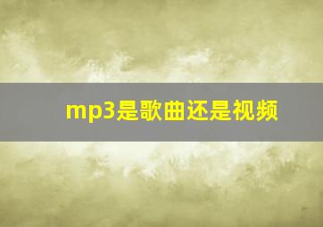 mp3是歌曲还是视频