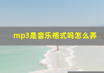 mp3是音乐格式吗怎么弄