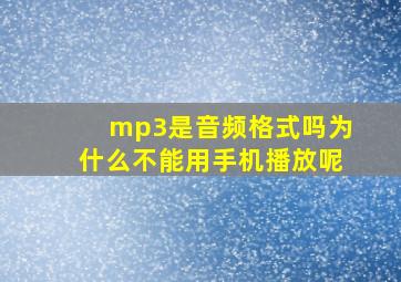 mp3是音频格式吗为什么不能用手机播放呢