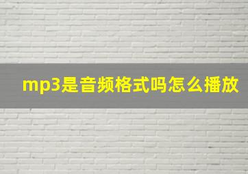 mp3是音频格式吗怎么播放