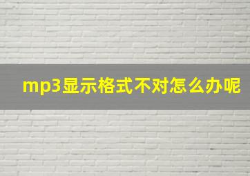 mp3显示格式不对怎么办呢