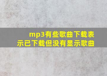 mp3有些歌曲下载表示已下载但没有显示歌曲