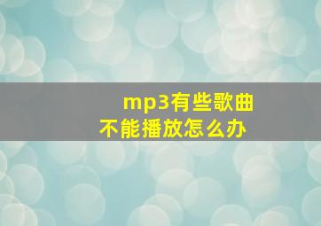 mp3有些歌曲不能播放怎么办