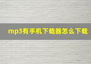 mp3有手机下载器怎么下载