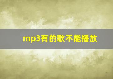 mp3有的歌不能播放