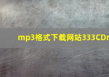 mp3格式下载网站333CDm