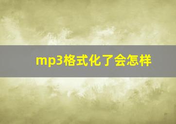 mp3格式化了会怎样